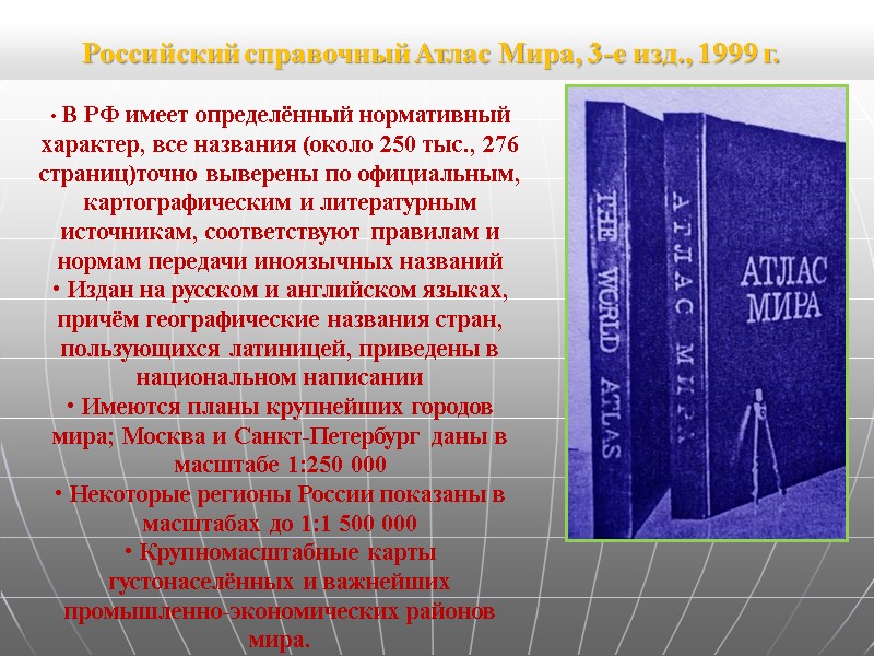Российский справочный Атлас Мира, 3-е изд., 1999 г. В РФ имеет определённый нормативный Российский справочный Атлас Мира, 3-е изд., 1999 г. В РФ имеет определённый нормативный